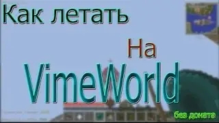 Как летать на Vimeworld без привилегий