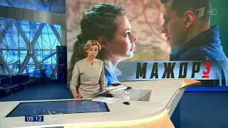 Сюжет о МАЖОРЕ - 3 в "Новостях" на Первом (29.10.18)