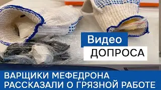 Пойманные варщики мефедрона рассказали о грязной работе