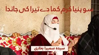 sohneya karam kama de | tera ki janda |  naat shareef