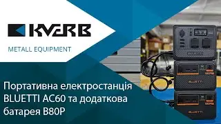 BLUETTI AC60/B80P BLUETTI Портативна електростанція та додаткова батарея/Кверб