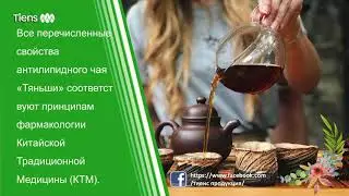 АНТИЛИПИДНЫЙ ЧАЙ ТЯНЬШИ