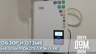 ОБЗОР ЭЛЕКТРИЧЕСКОГО КОТЛА РЭКО-9П | Монтаж Установка Подключение Настройка
