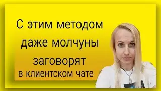 Как расшевелить людей в клиентском чате, чтобы он работал эффективно?