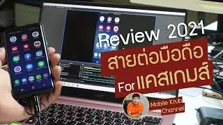 รีวิว สายต่อมือถือ สำหรับ แคสเกมส์ สำหรับ Gamer ตัวจริง อัพเดท 2021