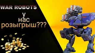 WAR ROBOTS ГОТОВИМ РОЗЫГРЫШ!