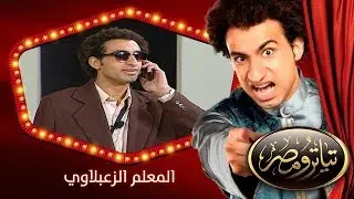 تياترو مصر | الموسم الأول | الحلقة 10 العاشرة | المعلم الزعبلاوي |علي ربيع و محمد أنور| Teatro Masr