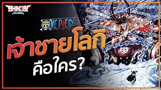 ONEPIECE : เจ้าชายโลกิ คือใคร?