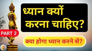ध्यान क्यों करे? | Why we do meditation in hindi | ध्यान क्यों करना चाहिए?