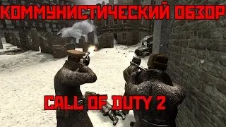 Коммунистический Обзор - Call Of Duty 2