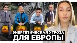 Энергетическая катастрофа Европы