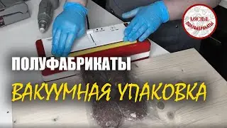 Полуфабрикаты. Вакуумная упаковка. Как привлечь клиентов.