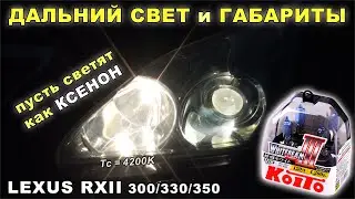 Lexus RXII 300/330/350: Замена ламп дальнего света на KOITO P0756W белого свечения