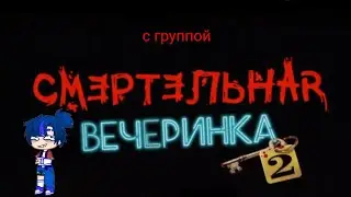 смертельная вечеринка 2 (с группой)