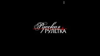 Русская рулетка ¤|МИНИ ИГРЫ|¤