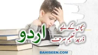 بچوں کے لیے ذریعہ تعلیم صرف اردو