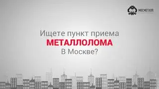 Прием лома алюминия +7 (499) 450-25-88