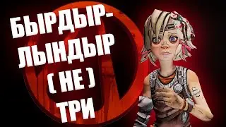 КАДА ТРЕТЬЯ ЧАСТЬ // Borderlands 2