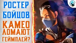 Новости Mortal Kombat 1 - Ростер бойцов, особенности камео, Up Block | MK1 Gameplay
