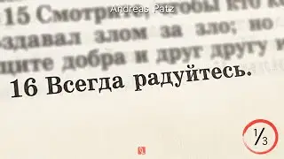 Как радоваться в мире, в котором царит уныние? – Проповедь – 15 ноября 2020 – Андреас Патц