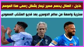اخبار الهلال السعودى \ خيسوس يحسم مصير تسجيل نيمار مع الفريق  رسمي \ سخرية واسعة من سالم الدوسرى