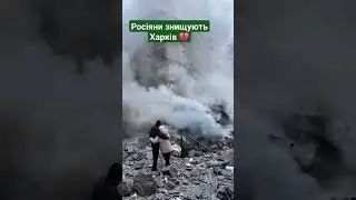 росіяни знищують Харків... 💔