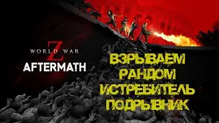 Взрываем рандом Подрывник и истребитель World War Z: Aftermath