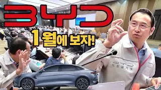 25년 1월, BYD 한국진출. 류쉐량 아태총괄 중국현지 #byd #seal #LIUXUELIANG