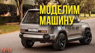Моделим машину на стоки! GNIVA. 3dsMax. 8 часть.