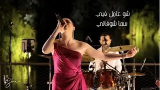 Sama Shoufani سما شوفاني - Shu Aamel Fiyyi  شو عامل فيي (Live Cover)
