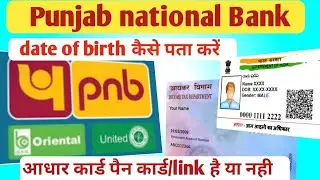 how to PNB date of birth check/DOB kaise pataKare PNB/how to AadharCard status check pnb/PANcard pnb