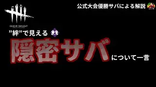 【DBD】『絆』”隠密サバ”が見える時の対処法を解説！【らすたまお切り抜き】