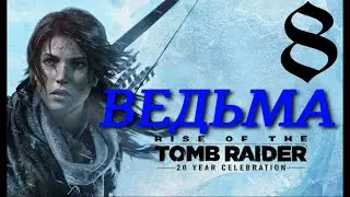 ПОБЕДА НАД ВЕДЬМОЙ►Rise of the Tomb Raider прохождение  ► 8