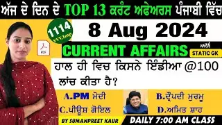8 August 2024 Current Affairs 🔴 Current Dose 1114 🔴 Current affairs in Punjabi 🔴#currentaffairs