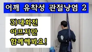 어깨 관절 유착성 관절낭염의 2번째는 내회전 운동하기! 수술 후 또는 재활이 필요하신분은 꼭 보세요!  아프지만 효과 좋은 운동입니다.~
