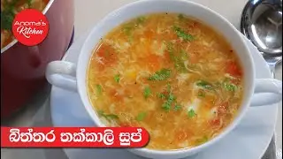 තක්කාලි බිත්තර සුප් - Episode 1036 - Tomato & Egg Soup
