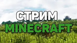 ВЕЧЕРНИЙ СТРИМ МАЙНКРАФТИК)