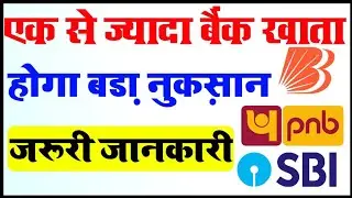 एक से ज्यादा बैंकों मेे है खाता तो  होगा भारी नुकसान | बचने के लिए करे ये काम | Bank Account Close |