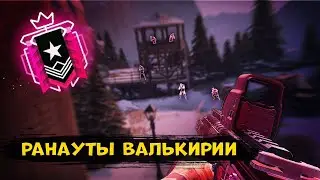 ВАЛЬКИРИЯ - ИЛИ ТЫ НЕ ВЫЙДЕШЬ СО СПАВНА | Rainbow Six Siege