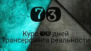 СКУПОСТЬ РАЗУМА /ТРАНСЕРФИНГ РЕАЛЬНОСТИ ПРОСТЫМИ СЛОВАМИ #трансерфингреальности  #курс78дней