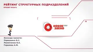 Новое звено 2022, проект №3471, РЕЙТИНГ СТРУКТУРНЫХ ПОДРАЗДЕЛЕНИЙ