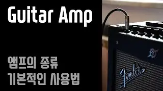 기타 앰프를 처음 쓴다면 봐야 할 영상 - 앰프의 종류와 사용법