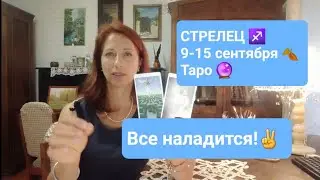 СТРЕЛЕЦ♐ 9-15 сентября🍂Больше веры в себя!✌️🌈🌞🍀 #тароонлайн #тарострелец #таропрогноз