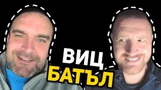 ВИЦ БАТЪЛ 94 - GEM VS KIRO✔ #вицбатъл #hilimise #хилимисе #gemmusicbg  #смях #вицове