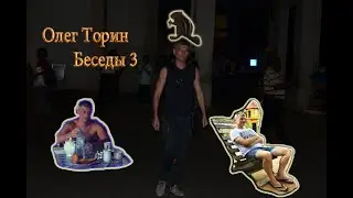 Олег Торин Беседы 3
