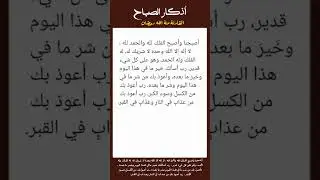 DUA أصبحنا وأصبح المُلك لله والحمد