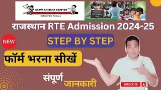 RTE ADMISSION 2024-25 FORM PROCESS | RAJASTHAN RTE COMPLETE ADMISSION PROCESS | RTE FORM KAISE BHARE