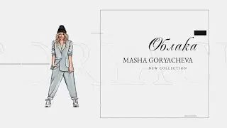 Презентация коллекции Облака. Тот самый серый костюм!