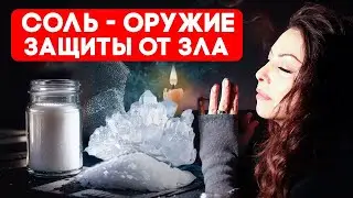 SALT - The Most Powerful Defense Against Enemies