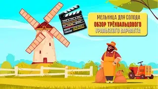 Трёхвалковая мельница для солода от Уральского мастера